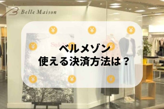ベルメゾンで使える支払方法！