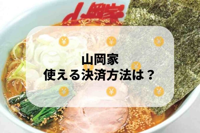 山岡家で使える支払方法！