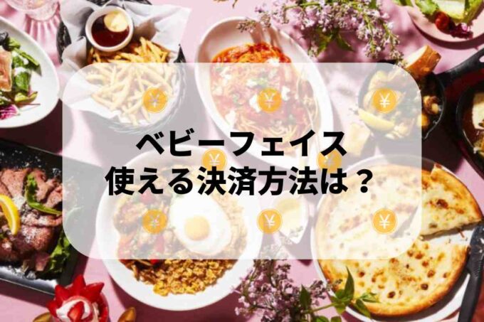 ベビーフェイスで使える支払方法！