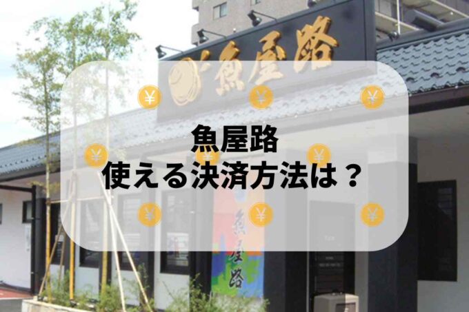 魚屋路で使える支払方法！