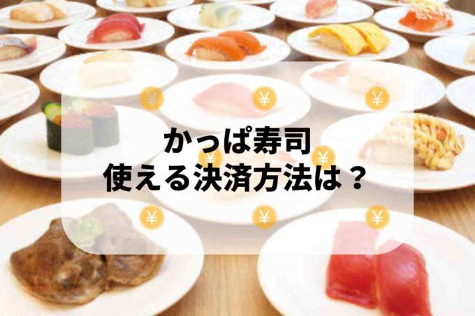 かっぱ寿司で使える支払方法！