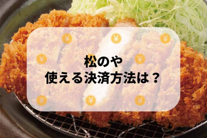 「松のや」で使える支払方法！