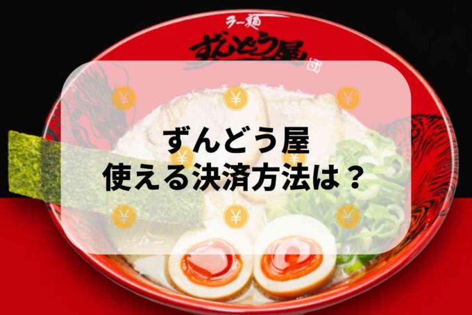 ずんどう屋で使える支払方法！