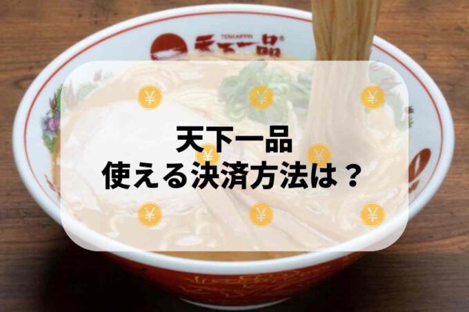 天下一品で使える支払方法！