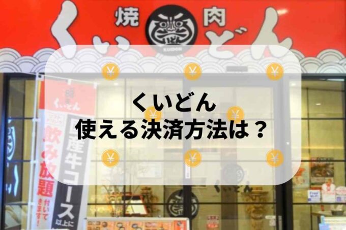 くいどんで使える支払方法！