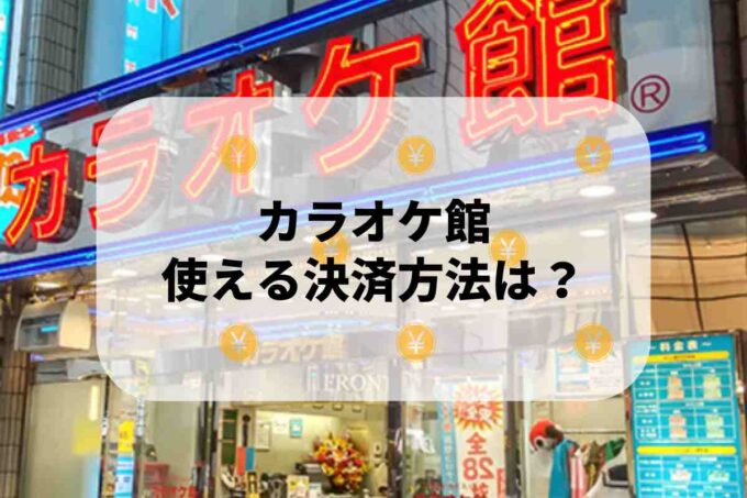 カラオケ館で使える支払方法！