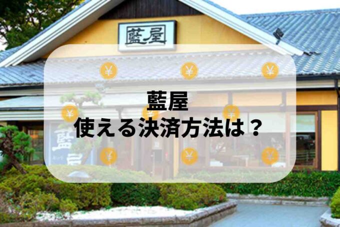 藍屋で使える支払方法！