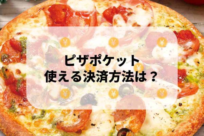 ピザポケットで使える支払方法！