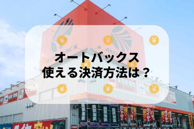 オートバックスで使える支払方法！