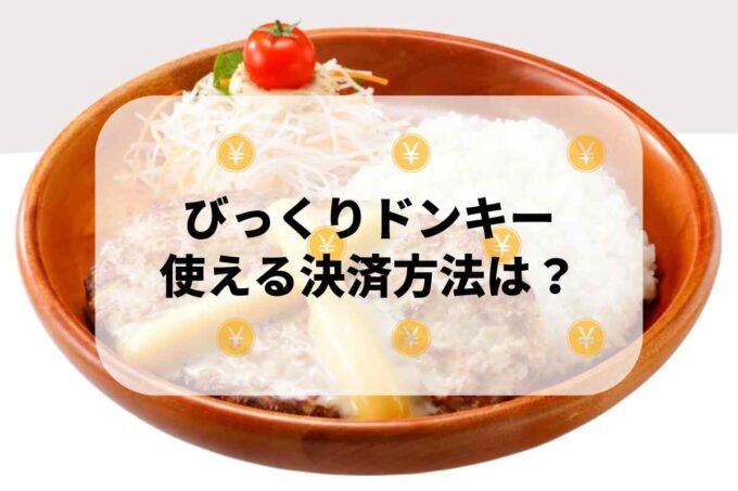 びっくりドンキーで使える支払方法！