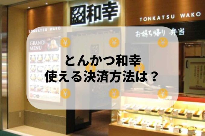 とんかつ和幸で使える支払方法！