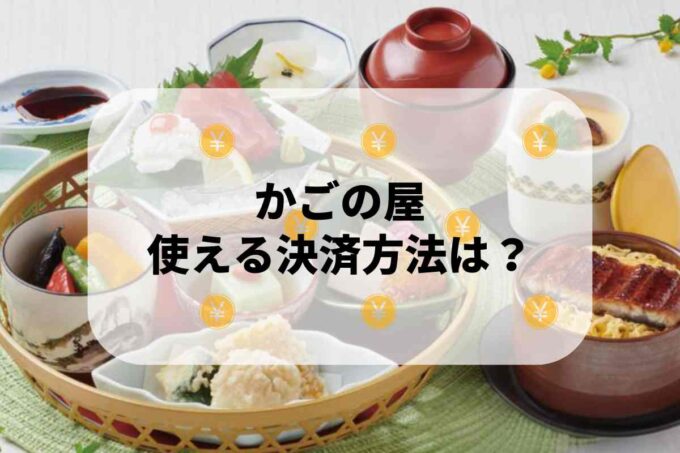 かごの屋で使える支払方法！