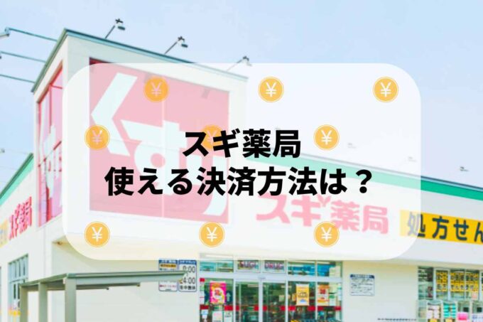 スギ薬局で使える支払方法！
