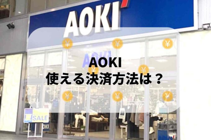 アオキ（AOKI）で使える支払方法！