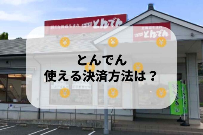 「とんでん」で使える支払方法！