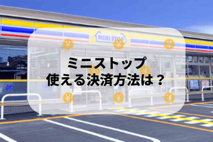 ミニストップで使える支払方法！