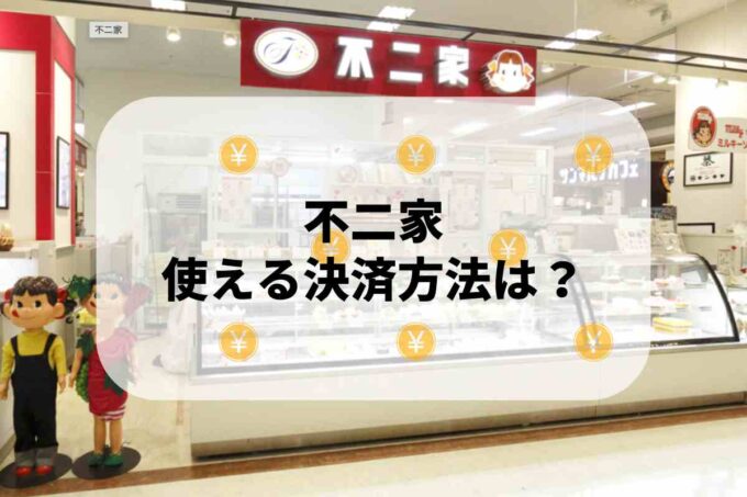 不二家レストランで使える支払方法！