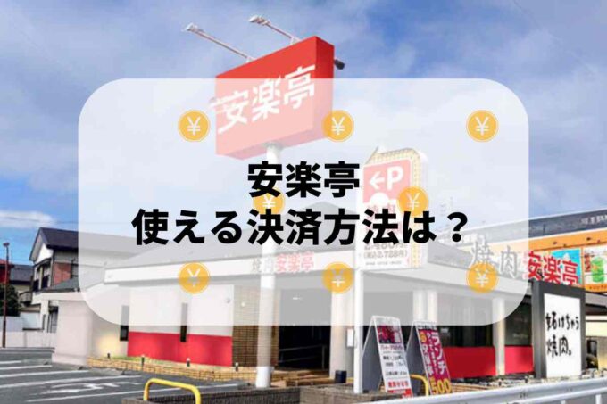 安楽亭で使える支払方法！