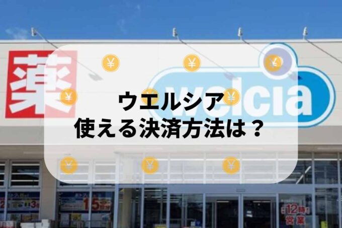 ウエルシアで使える支払方法！