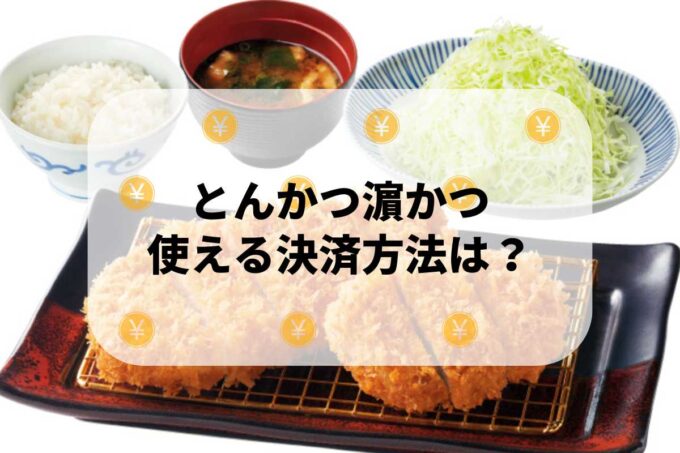 「とんかつ濵かつ」で使える支払方法！