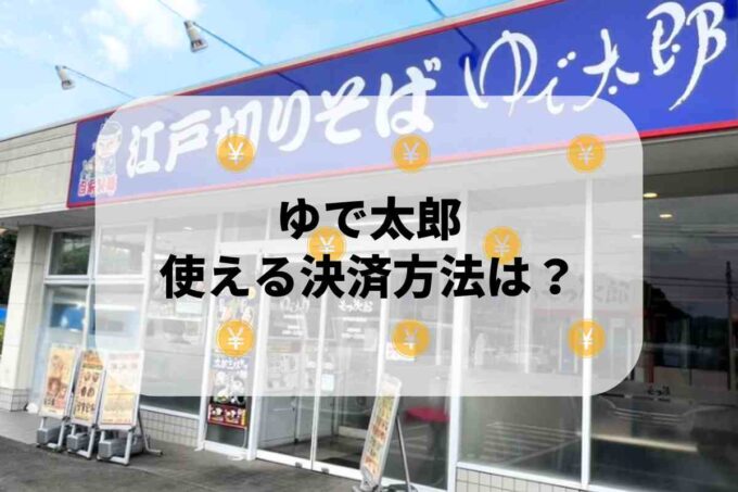 ゆで太郎で使える支払方法！