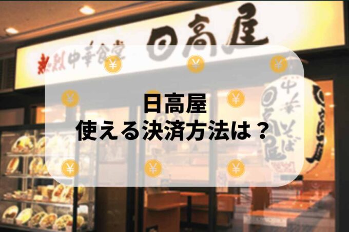 日高屋で使える支払方法！