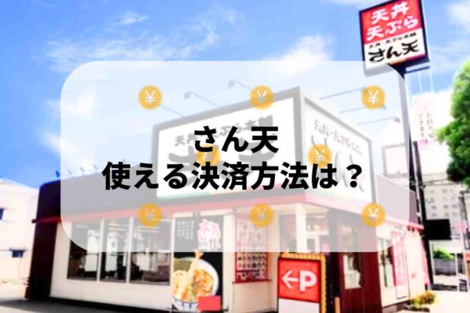 さん天で使える支払方法！