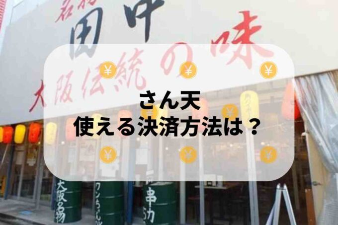 串カツ田中で使える支払方法！