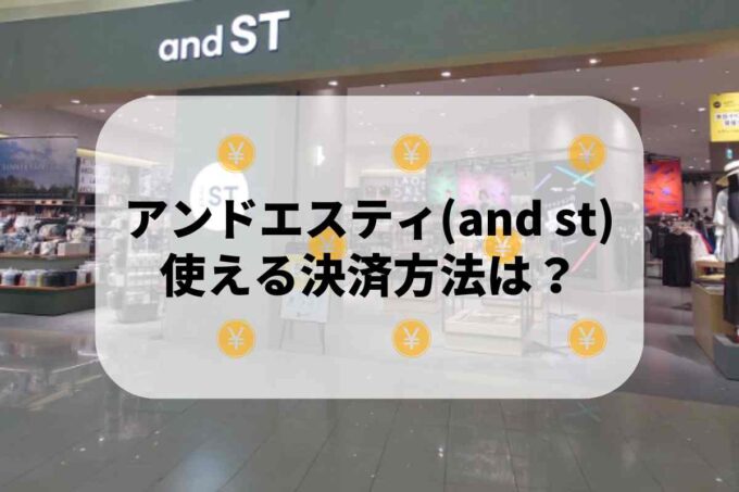 アンドエスティ（and ST）で使える支払方法！
