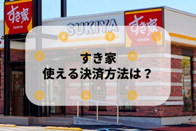 「すき家」で使える支払方法！