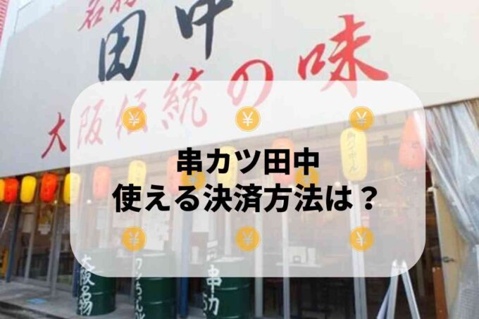 串カツ田中で使える支払方法！