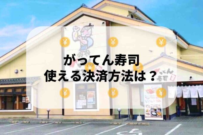 がってん寿司で使える支払方法！