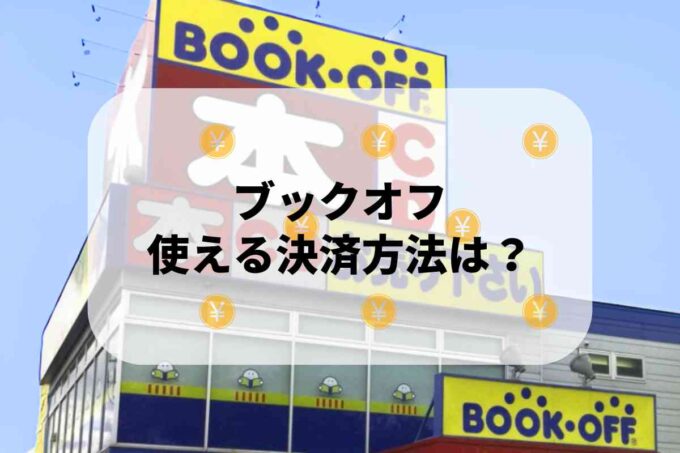 ブックオフで使える支払方法！