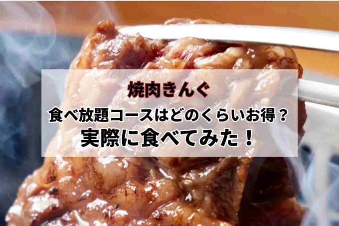 焼肉きんぐ・きんぐコース