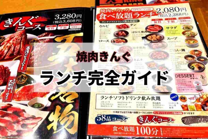 焼肉きんぐランチ完全ガイド