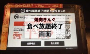 焼肉きんぐのタッチパネルイメージ