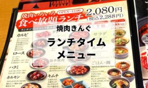 焼肉きんぐランチタイムメニュー