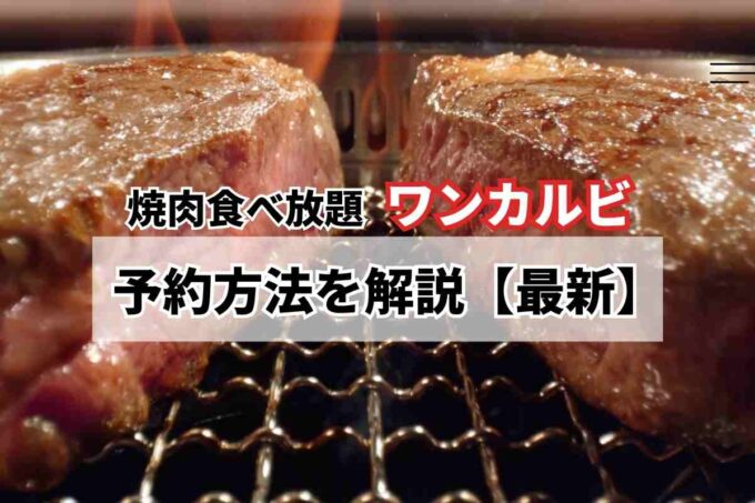 ワンカルビ予約・最新