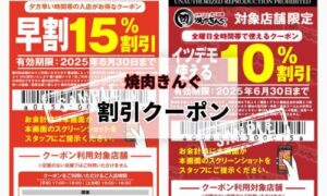 焼肉きんぐ割引クーポンイメージ