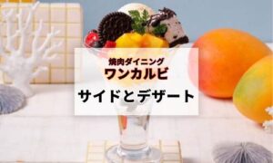 焼き肉ワンカルビ・サイドとデザート