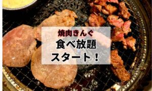 焼肉きんぐテーブルイメージ