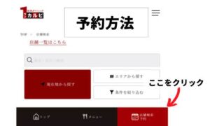 ワンカルビ予約方法