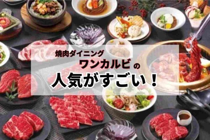 焼き肉ワンカルビの人気がすごい