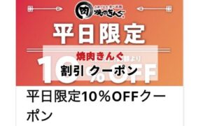焼肉きんぐランチ割引クーポンイメージ