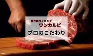 焼き肉ワンカルビ・プロのこだわり