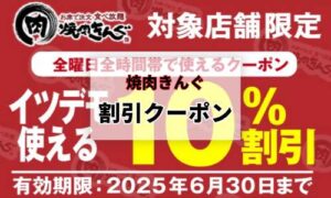 焼肉きんぐランチ割引クーポン