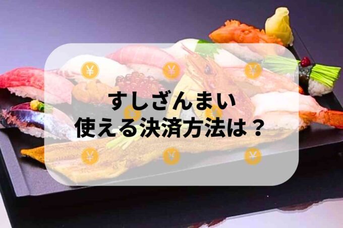 すしざんまいで使える支払方法！