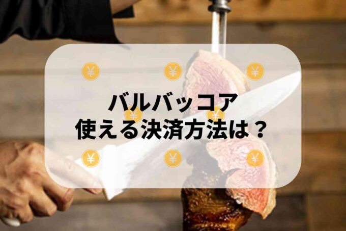 バルバッコアで使える支払方法！