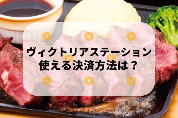 ヴィクトリアステーションで使える支払方法！