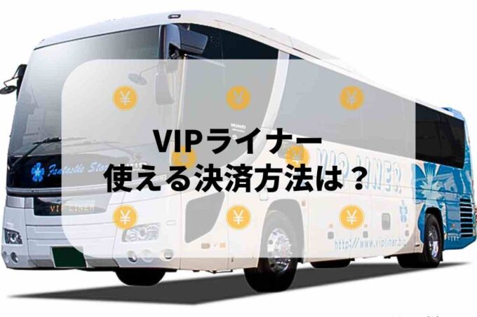 VIPライナーで使える支払方法！